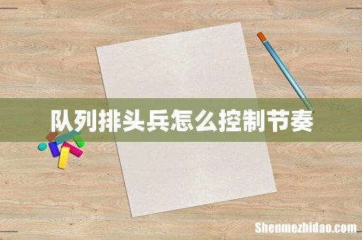 队列排头兵怎么控制节奏