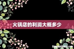 火锅店的利润大概多少