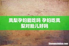 凤梨孕妇能吃吗 孕妇吃凤梨对胎儿好吗