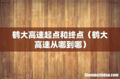 鹤大高速从哪到哪 鹤大高速起点和终点