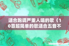 10首超简单的歌适合五音不全 适合跑调严重人唱的歌