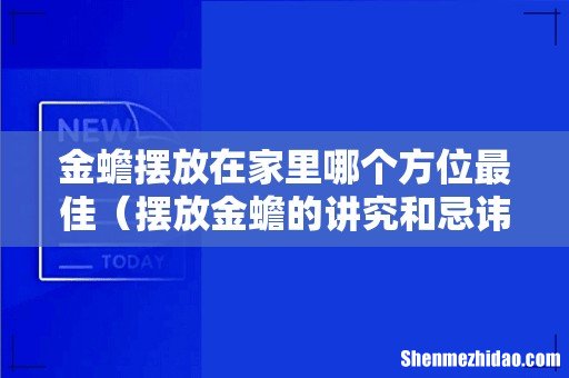 摆放金蟾的讲究和忌讳 金蟾摆放在家里哪个方位最佳
