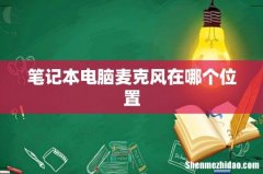 笔记本电脑麦克风在哪个位置