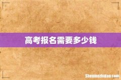 高考报名需要多少钱