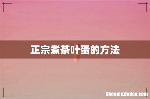 正宗煮茶叶蛋的方法
