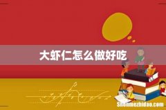 大虾仁怎么做好吃
