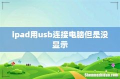 ipad用usb连接电脑但是没显示