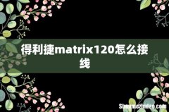 得利捷matrix120怎么接线