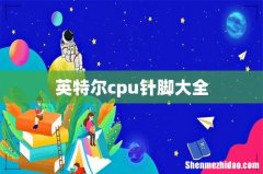 英特尔cpu针脚大全