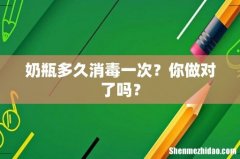 奶瓶多久消毒一次？你做对了吗？