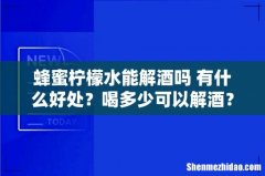 蜂蜜柠檬水能解酒吗 有什么好处？喝多少可以解酒？