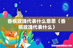 香槟玫瑰代表什么 香槟玫瑰代表什么意思