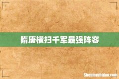 隋唐横扫千军最强阵容