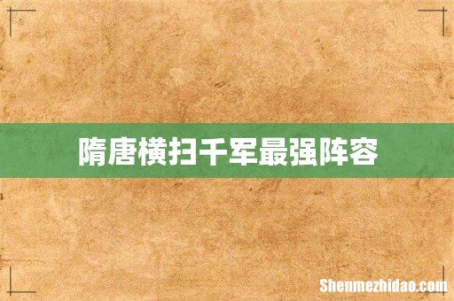 隋唐横扫千军最强阵容