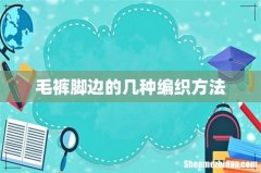 毛裤脚边的几种编织方法