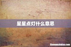 星星点灯什么意思