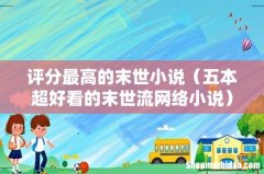 五本超好看的末世流网络小说 评分最高的末世小说