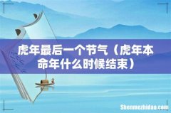 虎年本命年什么时候结束 虎年最后一个节气