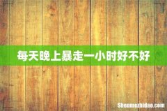 每天晚上暴走一小时好不好