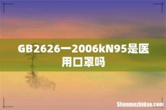 GB2626一2006kN95是医用口罩吗