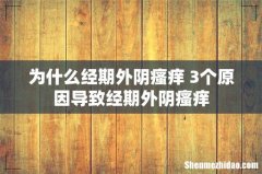 为什么经期外阴瘙痒 3个原因导致经期外阴瘙痒