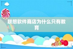 联想软件商店为什么只有教育