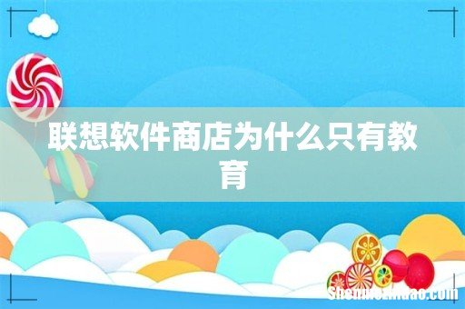 联想软件商店为什么只有教育