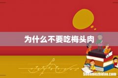 为什么不要吃梅头肉