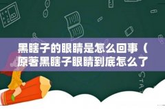 原著黑瞎子眼睛到底怎么了 黑瞎子的眼睛是怎么回事