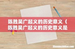 陈胜吴广起义的历史意义是什么 陈胜吴广起义的历史意义