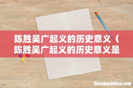 陈胜吴广起义的历史意义是什么 陈胜吴广起义的历史意义