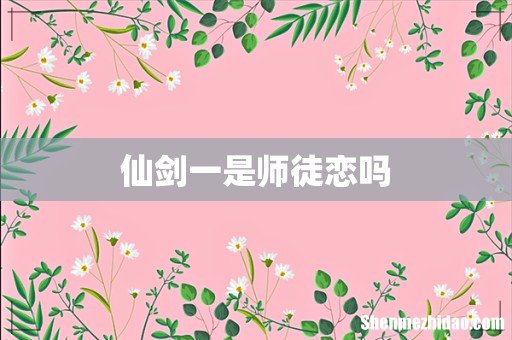 仙剑一是师徒恋吗
