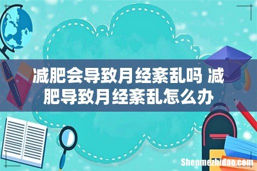 减肥会导致月经紊乱吗 减肥导致月经紊乱怎么办