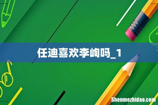 任迪喜欢李峋吗_1
