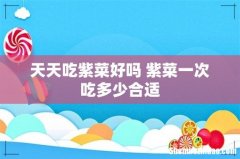 天天吃紫菜好吗 紫菜一次吃多少合适