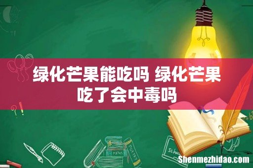 绿化芒果能吃吗 绿化芒果吃了会中毒吗