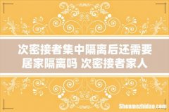 次密接者集中隔离后还需要居家隔离吗 次密接者家人要隔离吗