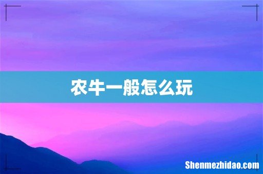农牛一般怎么玩