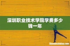 深圳职业技术学院学费多少钱一年