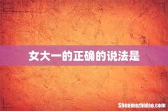 女大一的正确的说法是