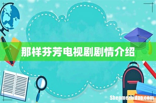 那样芬芳电视剧剧情介绍
