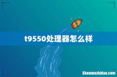 t9550处理器怎么样