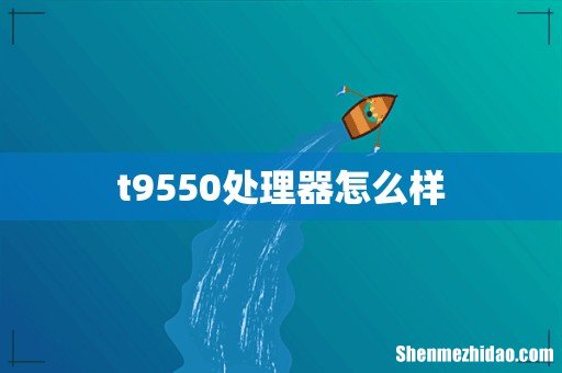 t9550处理器怎么样