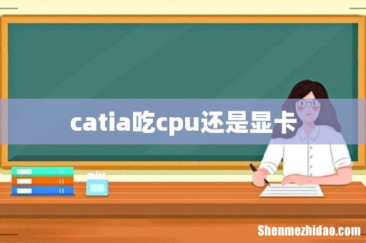 catia吃cpu还是显卡