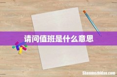 请问值班是什么意思