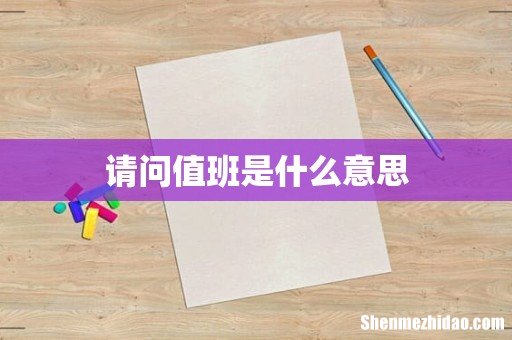 请问值班是什么意思