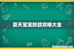 夏天宝宝防蚊攻略大全