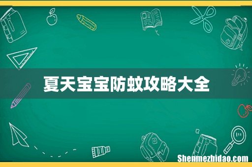 夏天宝宝防蚊攻略大全