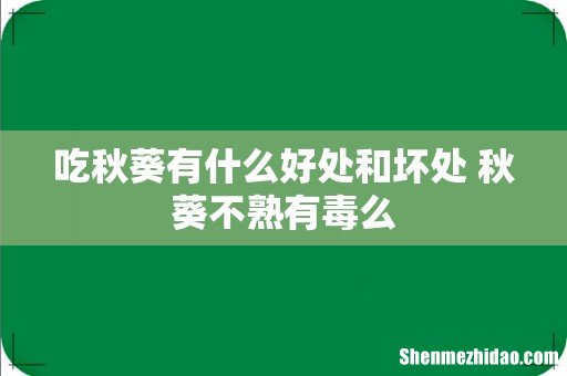 吃秋葵有什么好处和坏处 秋葵不熟有毒么