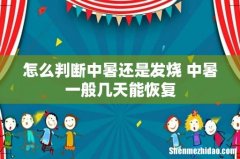 怎么判断中暑还是发烧 中暑一般几天能恢复
